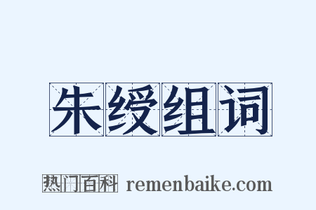 朱绶组词是什么意思的图片